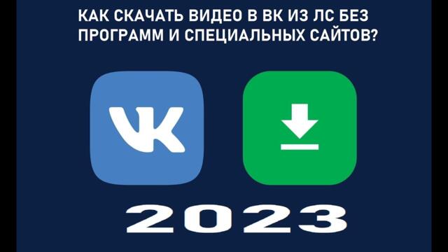Как Скачать Видео из ВКонтакте без программ через код элемента! Самый Быстрый и Легкий Способ 2023