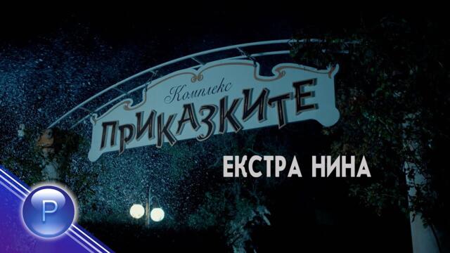 EXTRA NINA V PRIKAZKITE / Екстра Нина в "Приказките" - live concert 2024