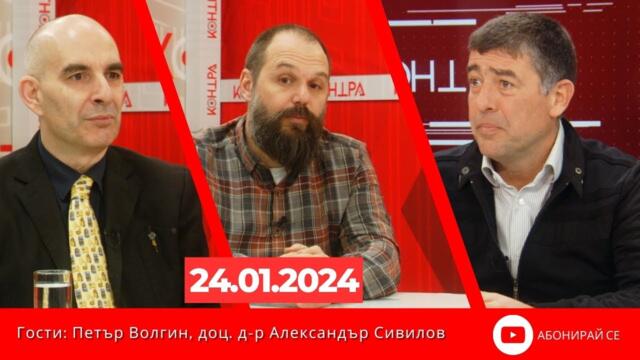 Волгин и Сивилов в Контра със Страхил Ангелов - 24 януари 2024г.
