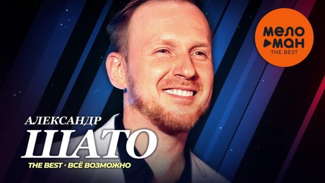 Александр Шато - The Best - Все возможно (Лучшие песни)