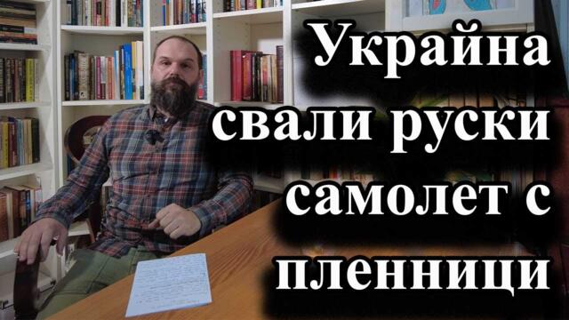 Украйна свали руски самолет с пленници - А. Сивилов