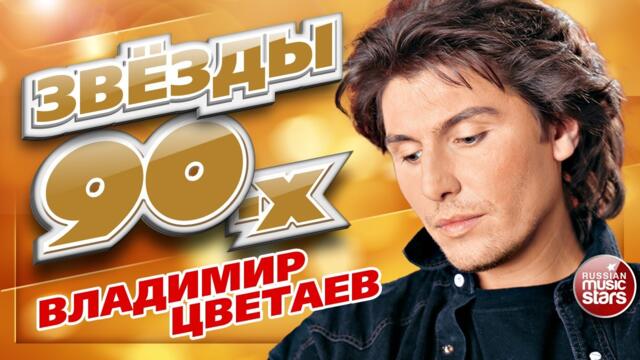 ВЛАДИМИР ЦВЕТАЕВ ✮ЗВЁЗДЫ 90-Х ✮  ЛЮБИМЫЕ ПЕСНИ ОТ ЛЮБИМОГО АРТИСТА ✮ ДУШЕВНЫЕ ХИТЫ НАШЕГО ВРЕМЕНИ ✮