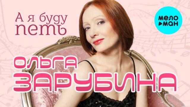 Ольга Зарубина - А я буду петь (Альбом 1988)