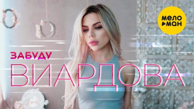 ВИАРДОВА - Забуду