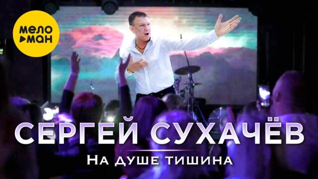 Сергей Сухачев - На душе тишина
