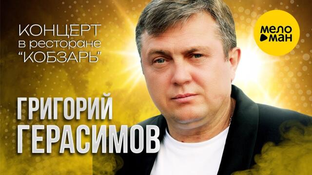 Григорий Герасимов - Концерт в ресторане "Кобзарь"