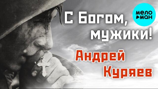 Андрей Куряев – С Богом, мужики!