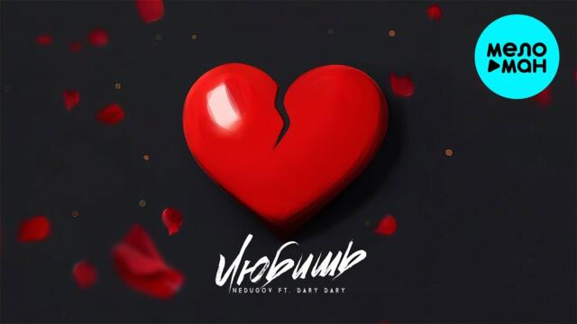 NEDUGOV, DARY DARY - Любишь
