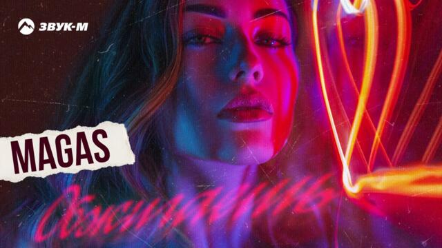 MAGAS - Обжигаешь