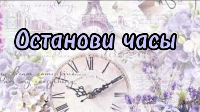 Виктор Могилатов    -    Останови часы.