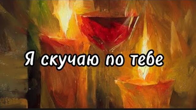 Виктор Могилатов    -    Я скучаю по тебе.