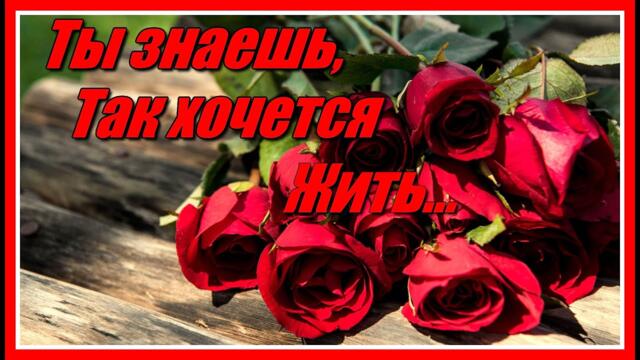 Группа Рождество    -    Ты знаешь, так хочется жить...