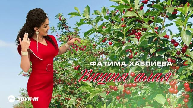Фатима Хаблиева - Вишня алая