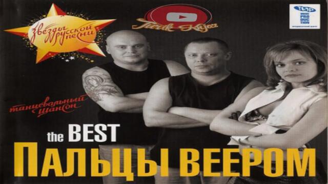 (РУССКИЙ ШАНСОН)ГРУППА  Пальцы ВЕЕРОМ