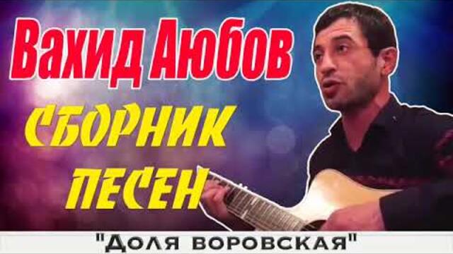 Вахид Аюбов - Сборник Редких Песен