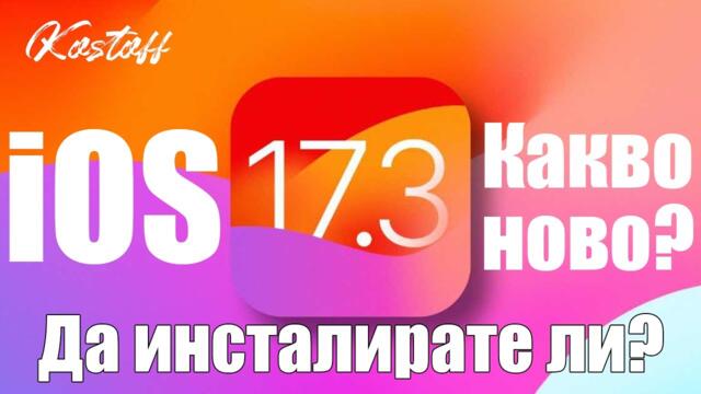 iOS 17.3 - да инсталирате ли?