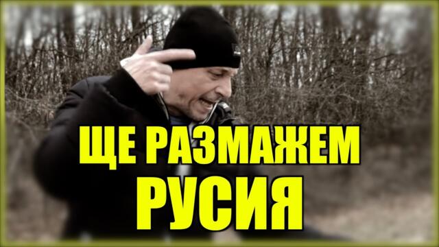 ЩЕ РАЗМАЖЕМ РУСИЯ!