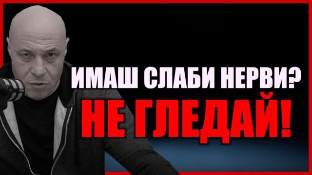 ИМАШ СЛАБИ НЕРВИ? НЕ ГЛЕДАЙ...