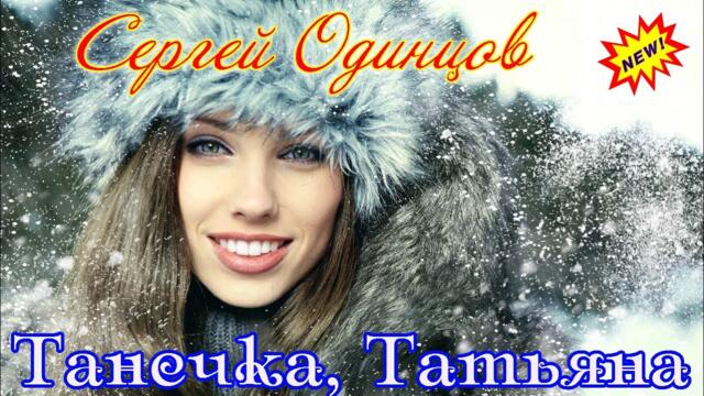 СЕРГЕЙ ОДИНЦОВ     -     ТАНЕЧКА, ТАТЬЯНА