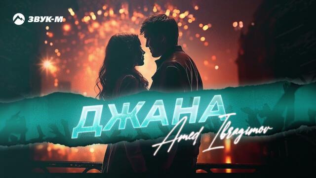 Amed Ibragimov - Джана