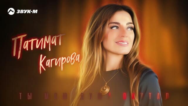 Патимат Кагирова - Ты мою душу окутал