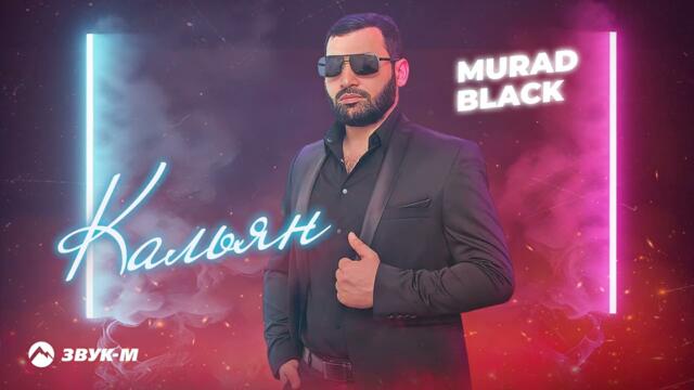 Murad Black - Кальян