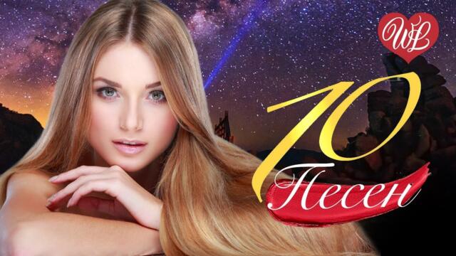 10 ПЕСЕН КАКАЯ ТЫ КРАСИВАЯ ♫ СБОРНИК ПЕСЕН ПРО ЛЮБОВЬ