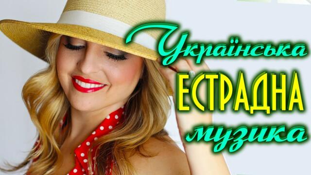 Українські естрадні пісні. Українська популярна музика