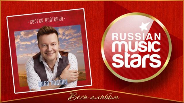 СЕРГЕЙ ВОЙТЕНКО ✮  НЕБО РОДИНЫ ✮ АЛЬБОМ ДУШЕВНЫХ ПЕСЕН ✮