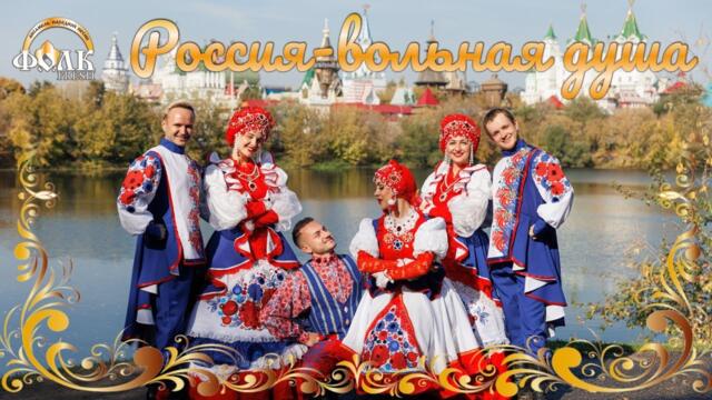 "Россия-вольная душа"  Ансамбль русской песни "Фолк-Fresh"