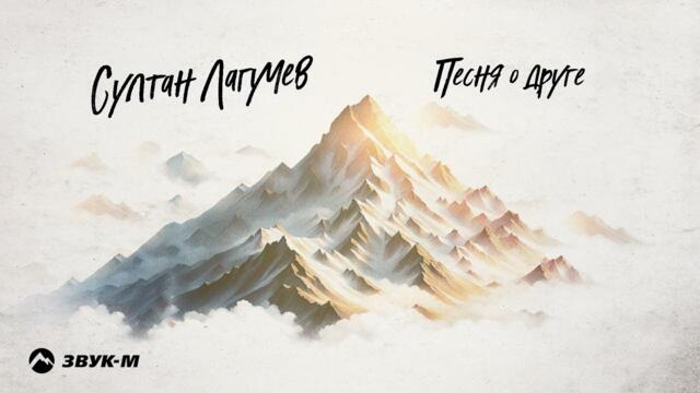 Султан Лагучев - Песня о друге