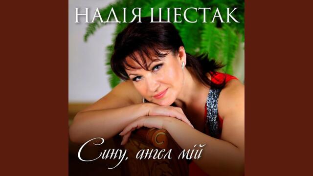 Надія Шестак   -    Сину, ангел мій