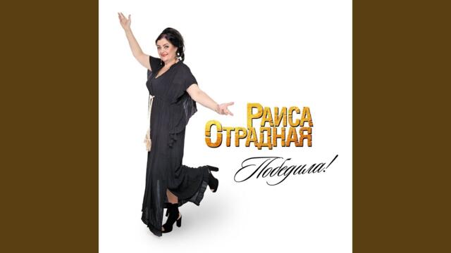 Раиса Отрадная    -     Белый танец