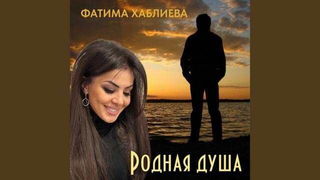 Фатима Хаблиева   -   Родная душа