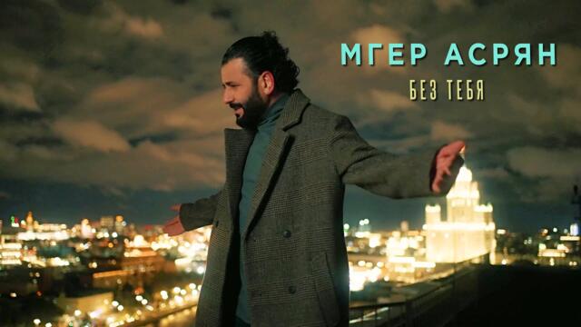 Мгер Асрян - Без тебя