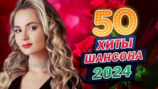 Сборник для души 2024 🎼 Сборник песни Лучшие Шансон