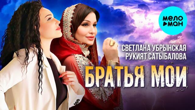 Светлана Убрынская, Рукият Сатыбалова – Братья мои
