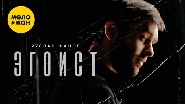 Руслан Шанов - Эгоист