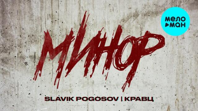 Slavik Pogosov, Кравц - Минор