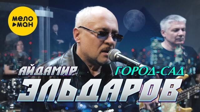 Айдамир Эльдаров - Город-сад