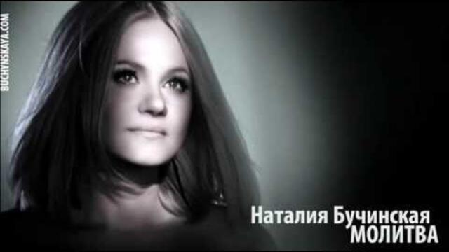 Наталия Бучинская  -  "Молитва"