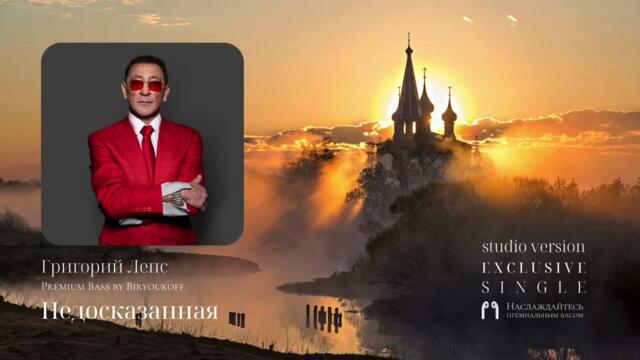 Григорий Лепс - Недосказанная