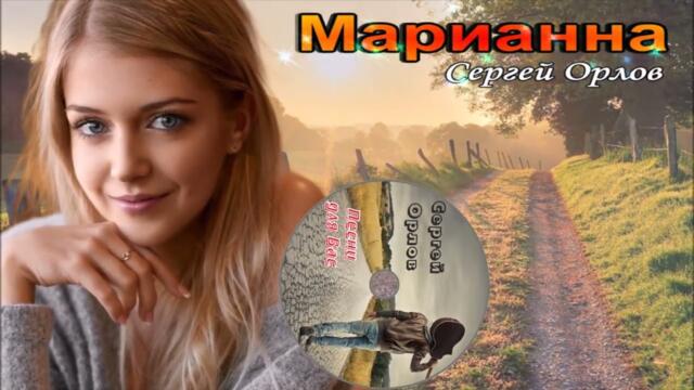 Сергей Орлов    -    Марианна