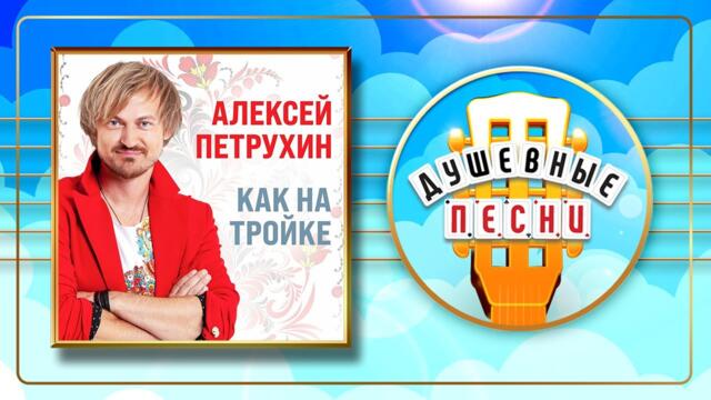 АЛЕКСЕЙ ПЕТРУХИН ✮ КАК НА ТРОЙКЕ ✮ АЛЬБОМ ДУШЕВНЫХ ПЕСЕН ✮