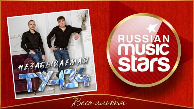 ТУ-134 ✮ НЕЗАБЫВАЕМАЯ ✮ НОВЫЕ ДУШЕВНЫЕ ПЕСНИ ✮