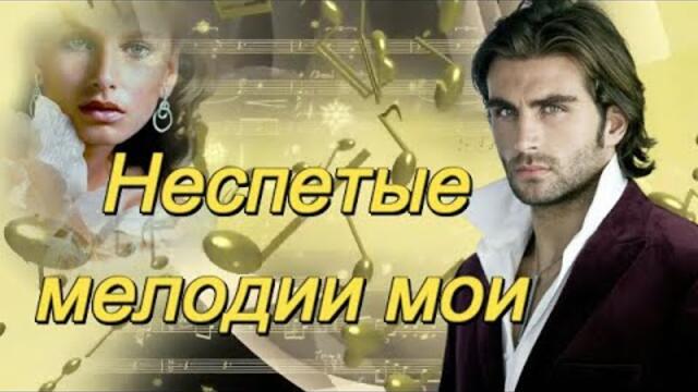 ПЁТР ЛЫСЕНКО - НЕСПЕТЫЕ МЕЛОДИИ МОИ!