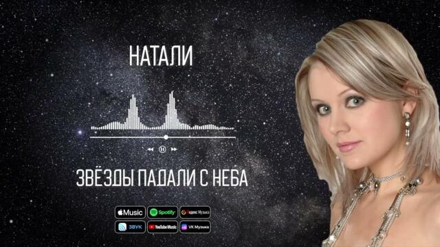 Натали - Звёзды падали с неба