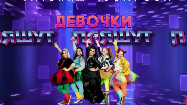 Татьяна Чубарова  - Девочки пляшут | Аудио