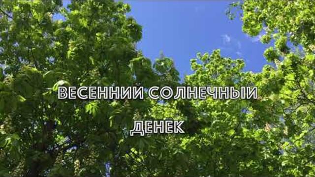 Весенний Солнечный Денёк :  МУЗЫКА С. Чекалин  - "День за днём"
