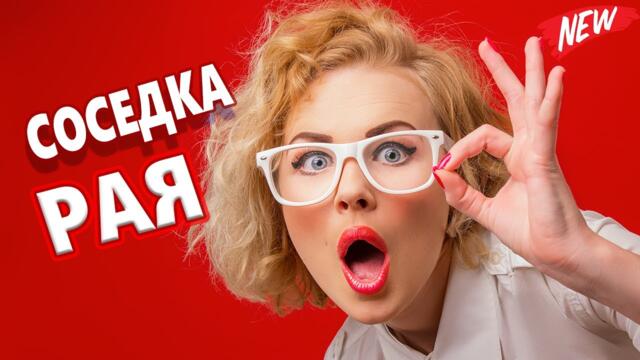 Электрик     -     СОСЕДКА РАЯ